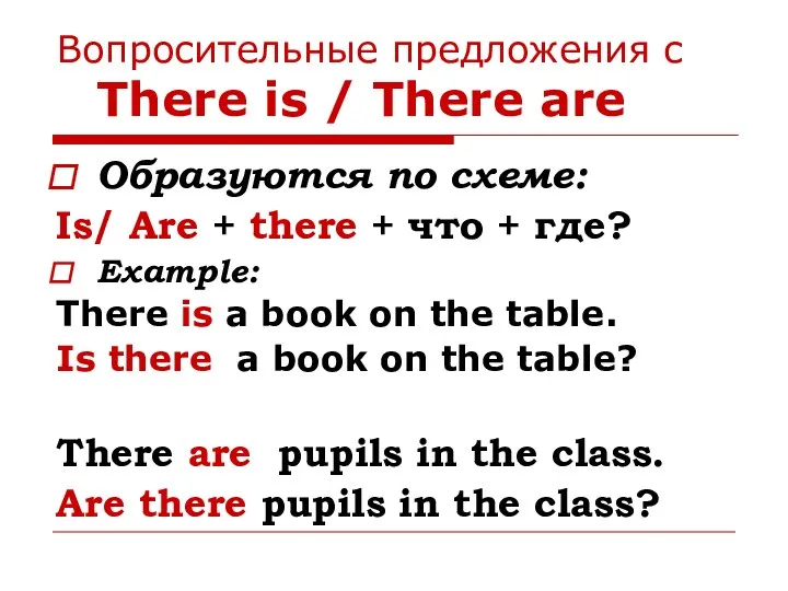 Вопросительные предложения с There is / There are Образуются по