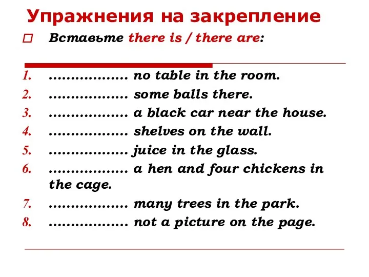 Упражнения на закрепление Вставьте there is / there are: ………………