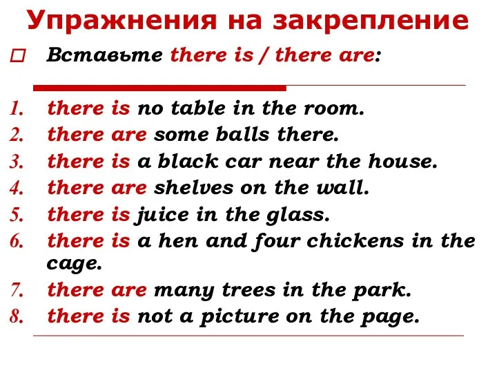 Упражнения на закрепление Вставьте there is / there are: there