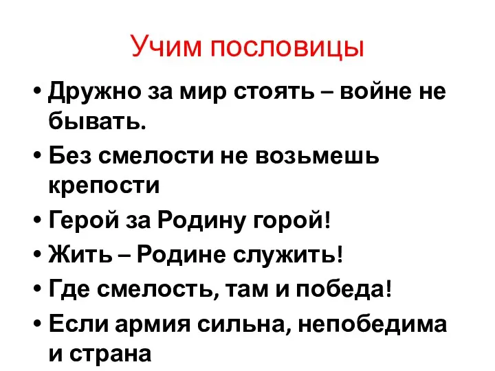 Учим пословицы Дружно за мир стоять – войне не бывать.