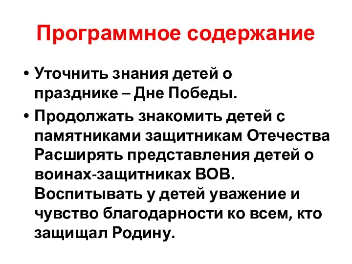 Программное содержание Уточнить знания детей о празднике – Дне Победы.