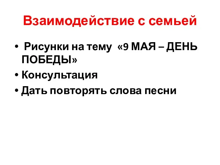 Взаимодействие с семьей Рисунки на тему «9 МАЯ – ДЕНЬ ПОБЕДЫ» Консультация Дать повторять слова песни