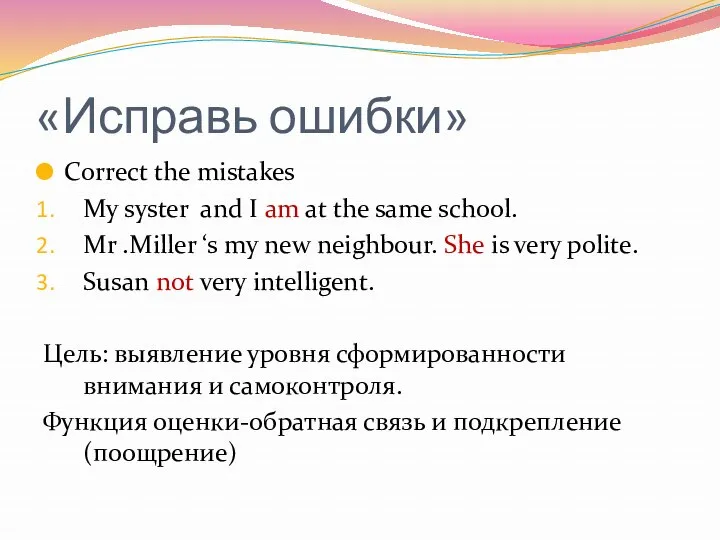 «Исправь ошибки» Сorrect the mistakes My syster and I am at the same
