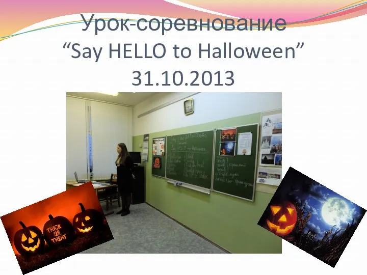 Урок-соревнование “Say HELLO to Halloween” 31.10.2013