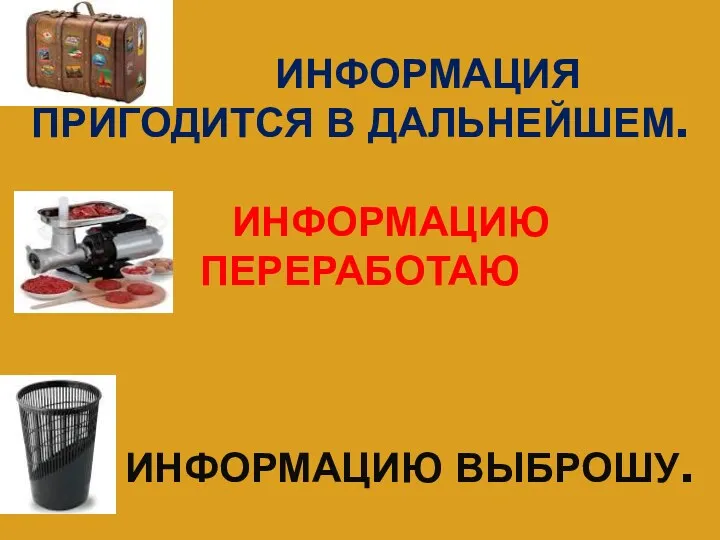 ИНФОРМАЦИЯ ПРИГОДИТСЯ В ДАЛЬНЕЙШЕМ. ИНФОРМАЦИЮ ПЕРЕРАБОТАЮ ИНФОРМАЦИЮ ВЫБРОШУ.