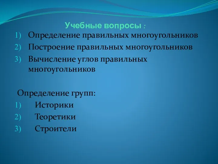 Учебные вопросы : Определение правильных многоугольников Построение правильных многоугольников Вычисление углов правильных многоугольников