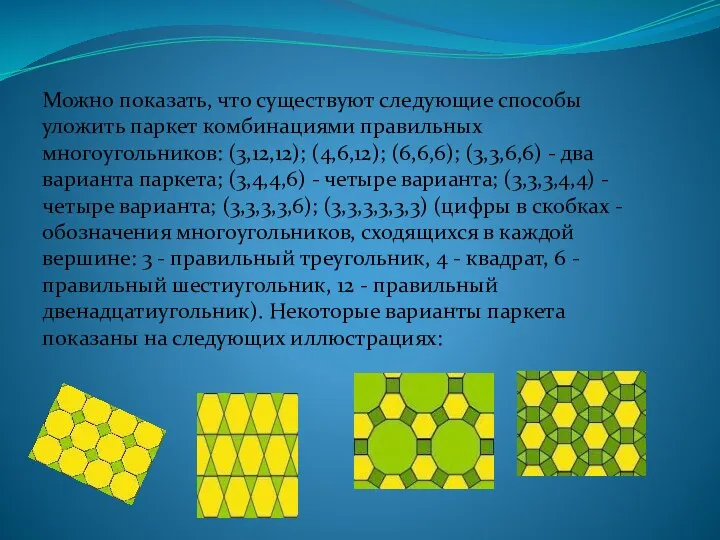 Можно показать, что существуют следующие способы уложить паркет комбинациями правильных многоугольников: (3,12,12); (4,6,12);