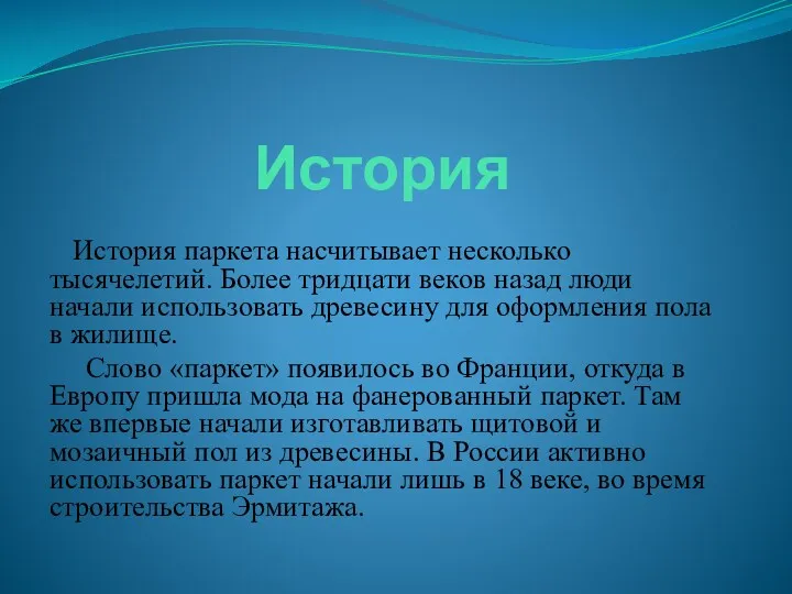 История История паркета насчитывает несколько тысячелетий. Более тридцати веков назад люди начали использовать