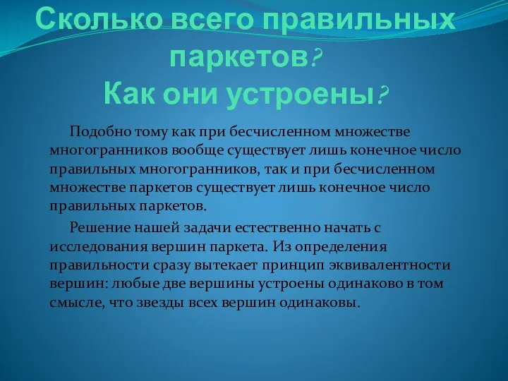 Сколько всего правильных паркетов? Как они устроены? Подобно тому как при бесчисленном множестве