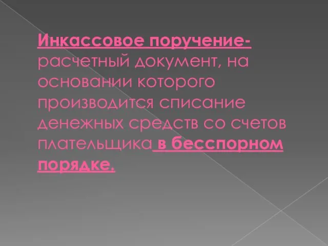 Инкассовое поручение-расчетный документ, на основании которого производится списание денежных средств со счетов плательщика в бесспорном порядке.