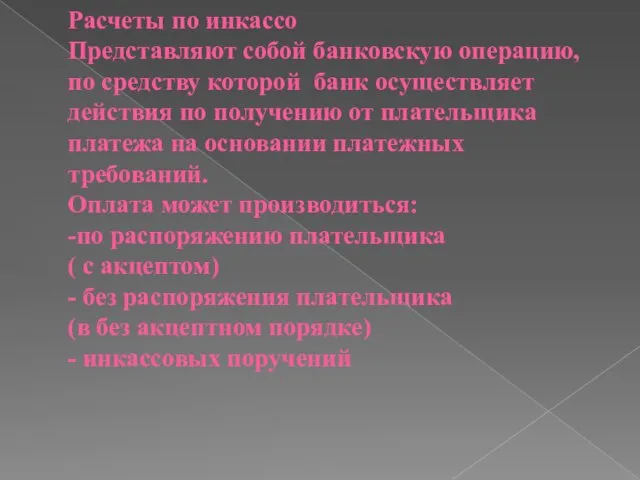 Расчеты по инкассо Представляют собой банковскую операцию, по средству которой