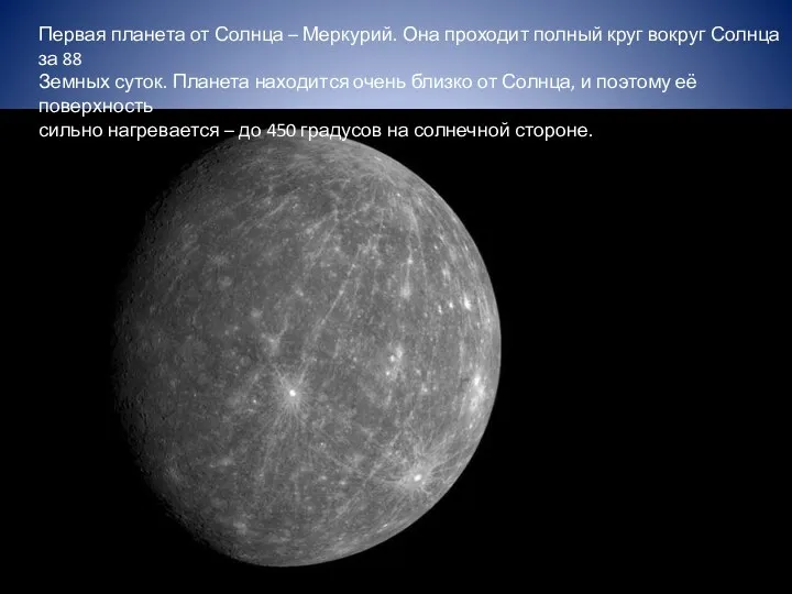 Первая планета от Солнца – Меркурий. Она проходит полный круг