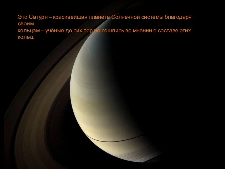 Это Сатурн – красивейшая планета Солнечной системы благодаря своим кольцам