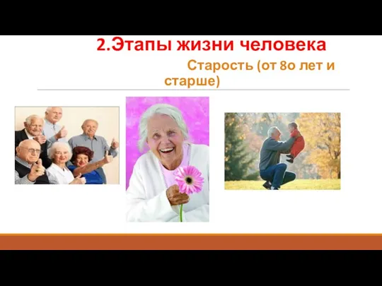 2.Этапы жизни человека Старость (от 8о лет и старше)