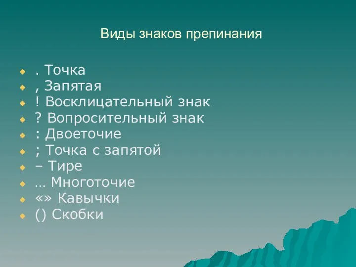 Виды знаков препинания . Точка , Запятая ! Восклицательный знак