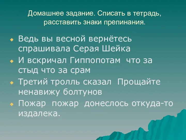 Домашнее задание. Списать в тетрадь, расставить знаки препинания. Ведь вы