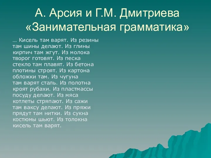 А. Арсия и Г.М. Дмитриева «Занимательная грамматика» … Кисель там