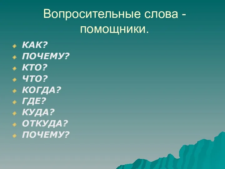 Вопросительные слова -помощники. КАК? ПОЧЕМУ? КТО? ЧТО? КОГДА? ГДЕ? КУДА? ОТКУДА? ПОЧЕМУ?