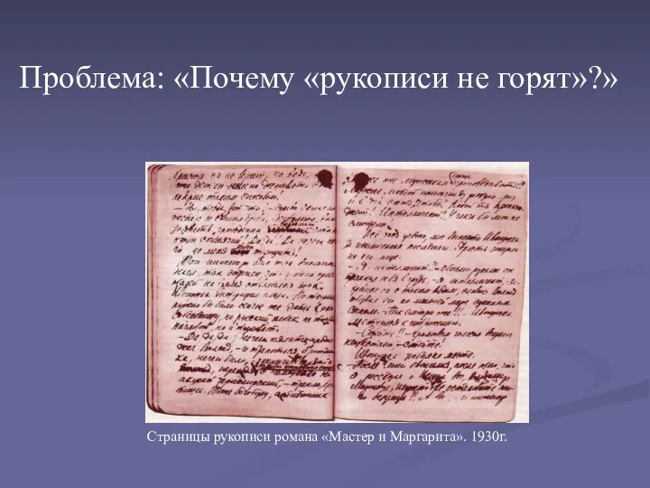 Проблема: «Почему «рукописи не горят»?» Страницы рукописи романа «Мастер и Маргарита». 1930г.