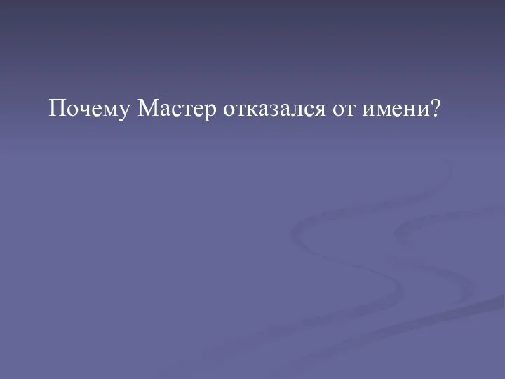 Почему Мастер отказался от имени?