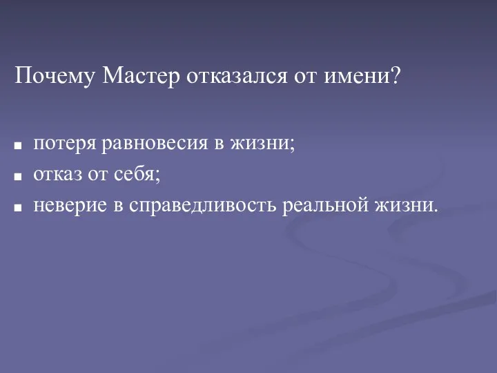 Почему Мастер отказался от имени? потеря равновесия в жизни; отказ