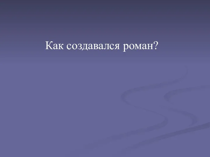 Как создавался роман?