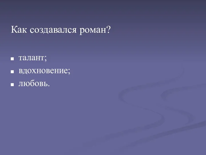 Как создавался роман? талант; вдохновение; любовь.