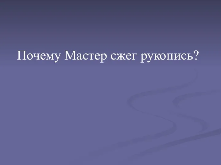 Почему Мастер сжег рукопись?