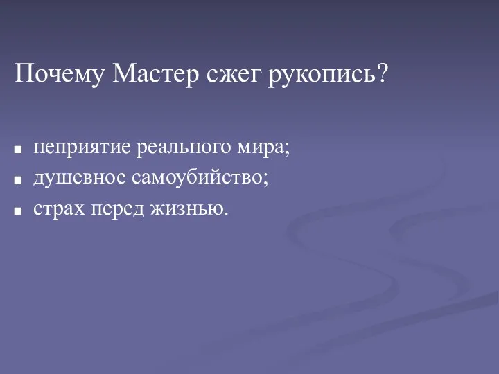 Почему Мастер сжег рукопись? неприятие реального мира; душевное самоубийство; страх перед жизнью.