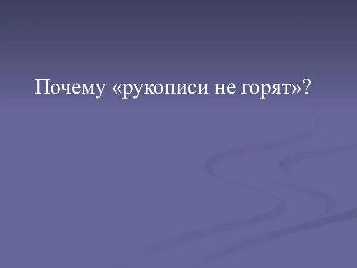 Почему «рукописи не горят»?