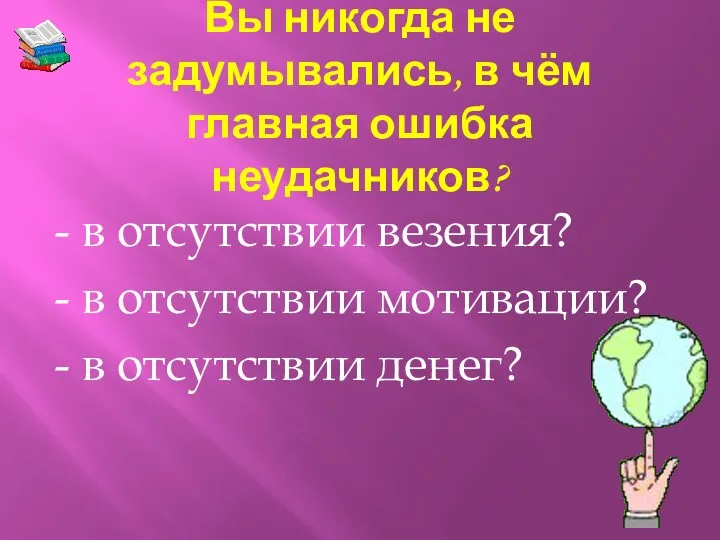 Вы никогда не задумывались, в чём главная ошибка неудачников? -