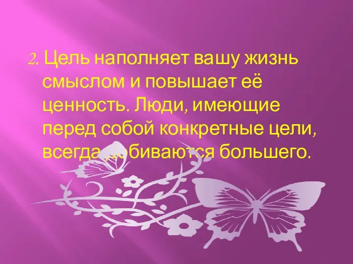 2. Цель наполняет вашу жизнь смыслом и повышает её ценность.