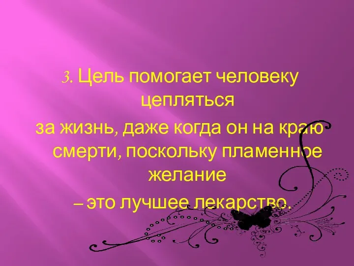 3. Цель помогает человеку цепляться за жизнь, даже когда он