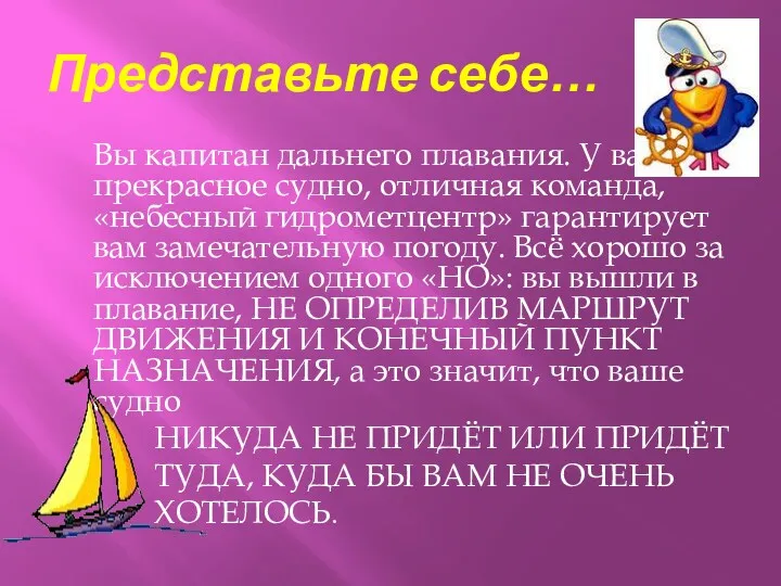 Представьте себе… Вы капитан дальнего плавания. У вас прекрасное судно,