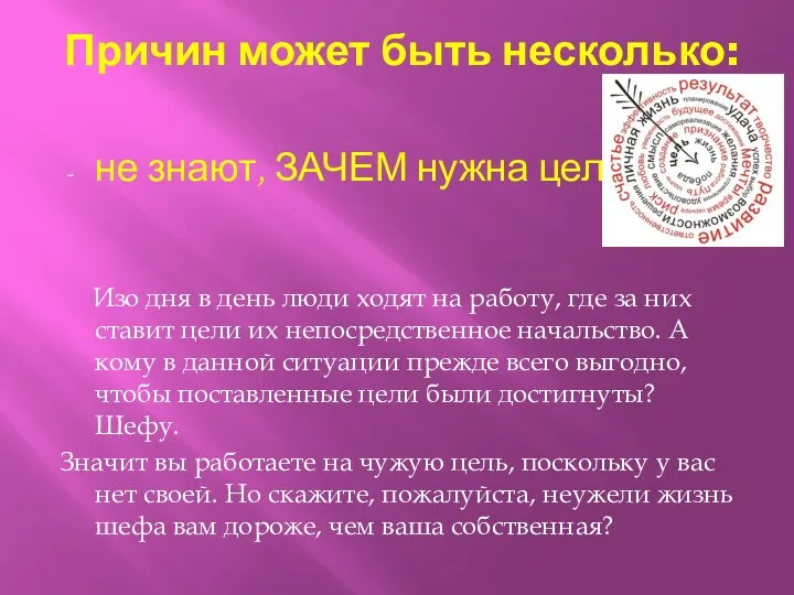 Причин может быть несколько: не знают, зачем нужна цель… Изо