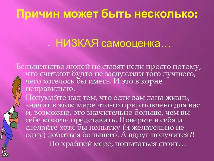 низкая самооценка… Большинство людей не ставят цели просто потому, что