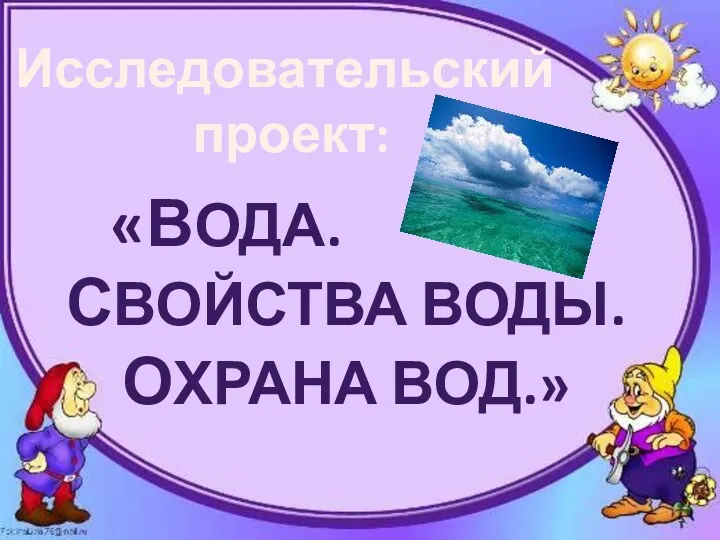 «Вода. Свойства воды. Охрана вод.» Исследовательский проект: