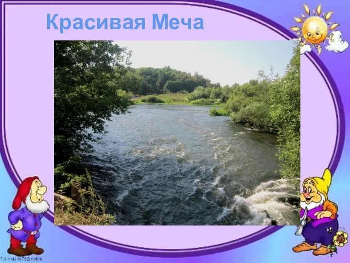 Красивая Меча