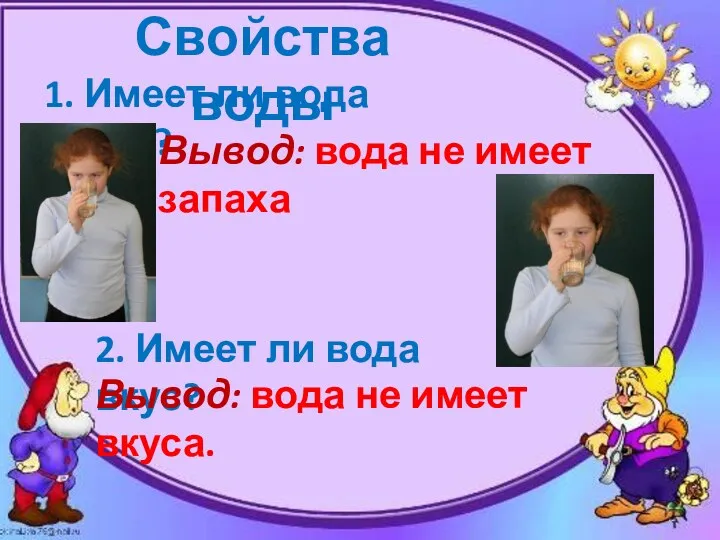 Свойства воды 1. Имеет ли вода запах? 2. Имеет ли