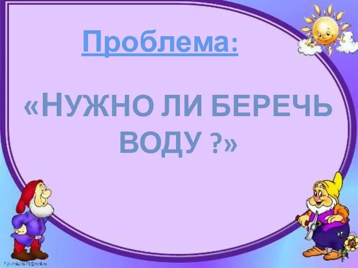 Проблема: «Нужно ли беречь Воду ?»