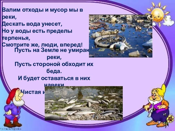 Валим отходы и мусор мы в реки, Дескать вода унесет, Но у воды