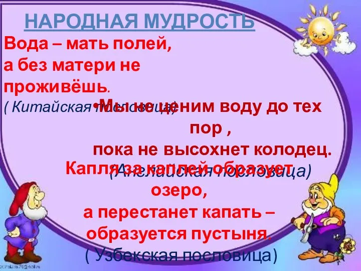 Народная мудрость Вода – мать полей, а без матери не проживёшь. ( Китайская