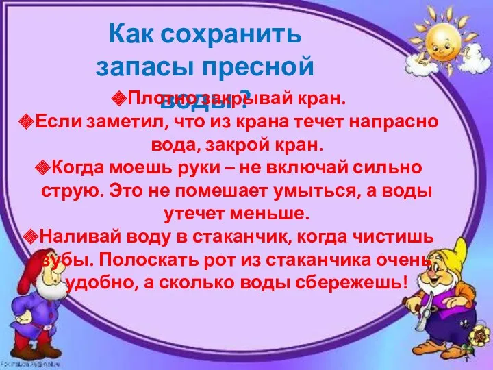 Как сохранить запасы пресной воды ? Плотно закрывай кран. Если