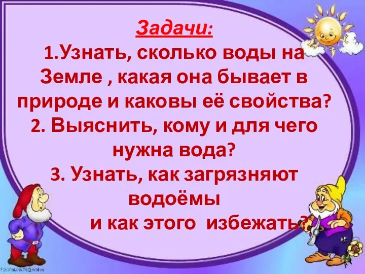 Задачи: 1.Узнать, сколько воды на Земле , какая она бывает