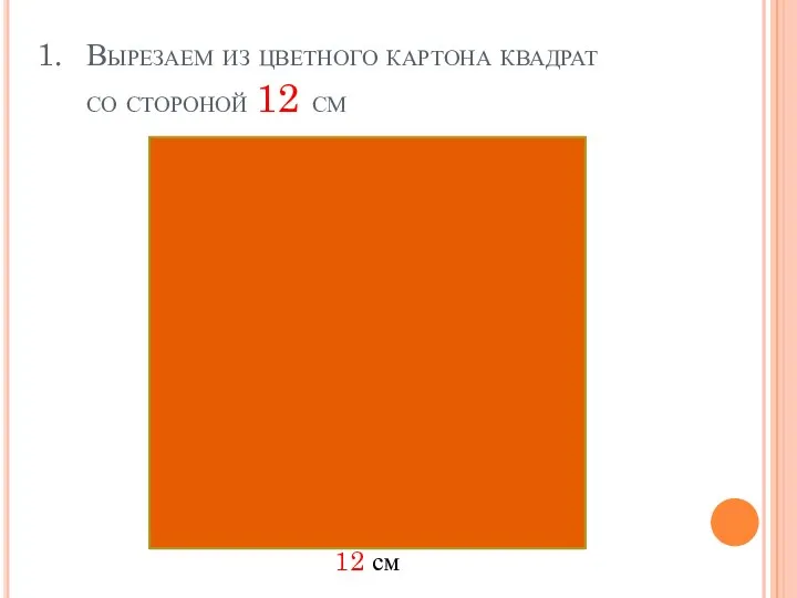 Вырезаем из цветного картона квадрат со стороной 12 см 12 см