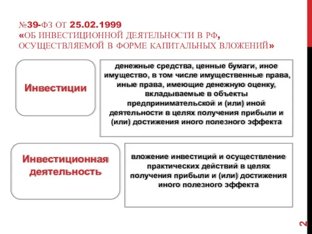 №39-ФЗ ОТ 25.02.1999 «ОБ ИНВЕСТИЦИОННОЙ ДЕЯТЕЛЬНОСТИ В РФ, ОСУЩЕСТВЛЯЕМОЙ В