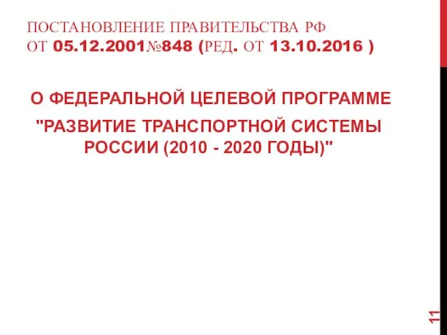 ПОСТАНОВЛЕНИЕ ПРАВИТЕЛЬСТВА РФ ОТ 05.12.2001№848 (РЕД. ОТ 13.10.2016 ) О