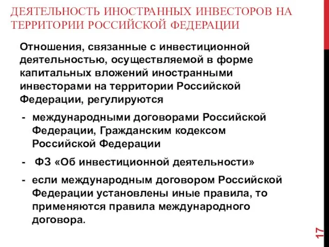 ДЕЯТЕЛЬНОСТЬ ИНОСТРАННЫХ ИНВЕСТОРОВ НА ТЕРРИТОРИИ РОССИЙСКОЙ ФЕДЕРАЦИИ Отношения, связанные с