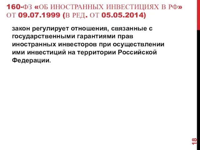 160-ФЗ «ОБ ИНОСТРАННЫХ ИНВЕСТИЦИЯХ В РФ» ОТ 09.07.1999 (В РЕД.