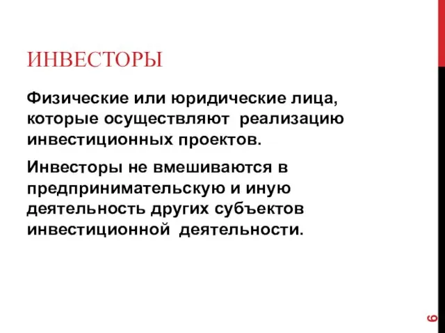 ИНВЕСТОРЫ Физические или юридические лица, которые осуществляют реализацию инвестиционных проектов.